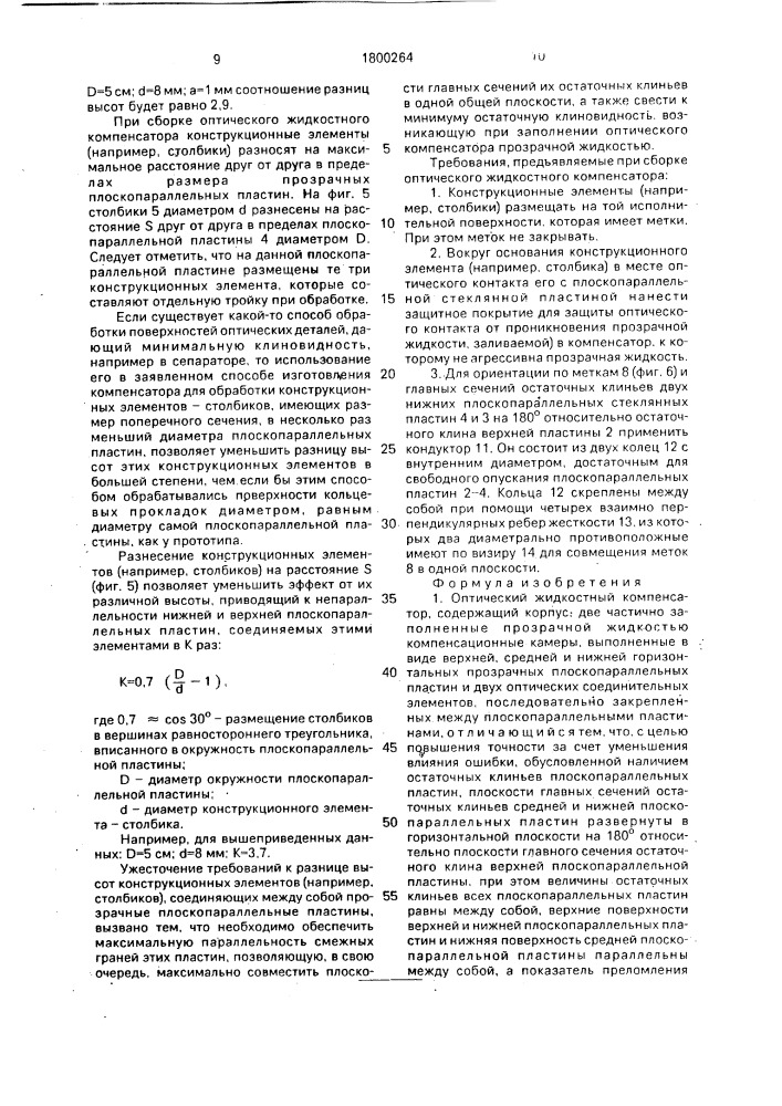 Оптический жидкостный компенсатор и способ его изготовления (патент 1800264)