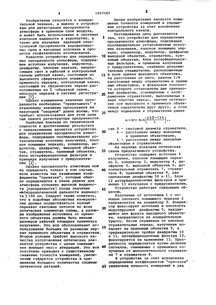 Устройство для определения прозрачности атмосферы (патент 1007061)