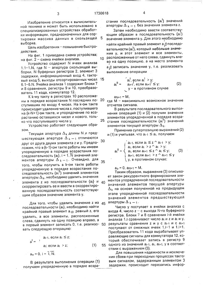 Устройство для сортировки чисел (патент 1730618)