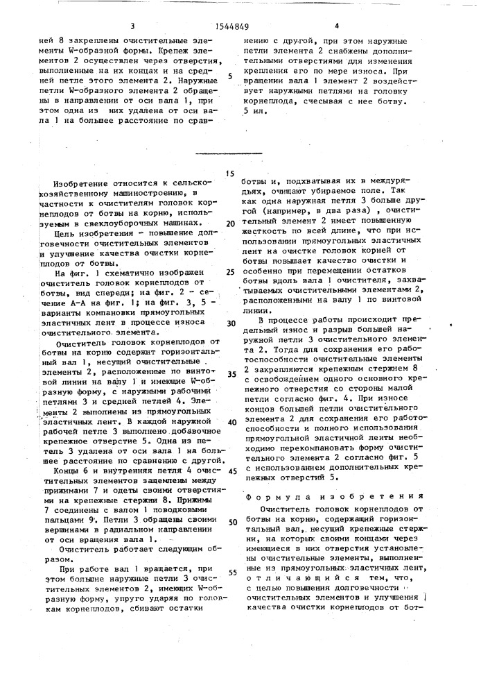 Очиститель головок корнеплодов от ботвы на корню (патент 1544849)