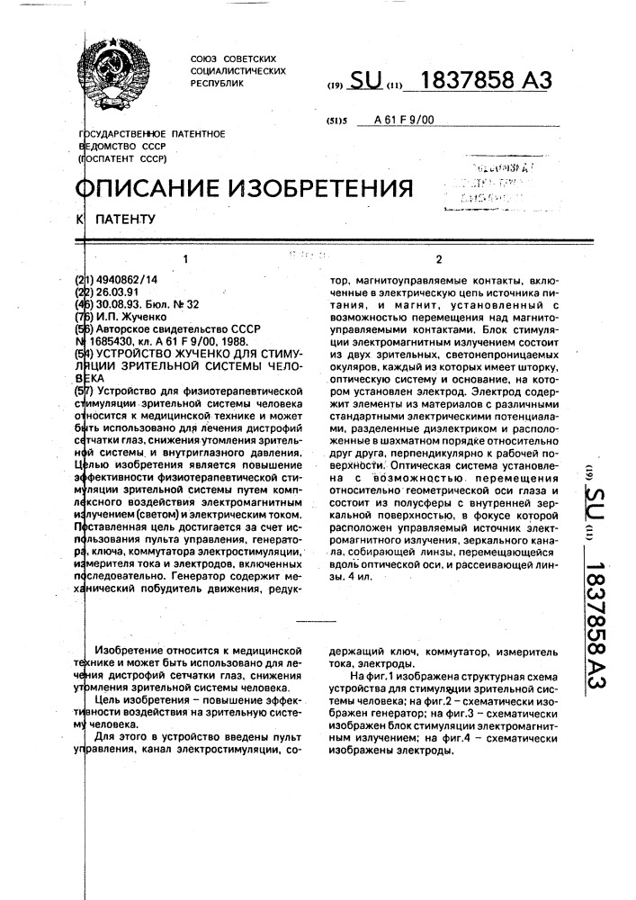 Устройство жученко для стимуляции зрительной системы человека (патент 1837858)