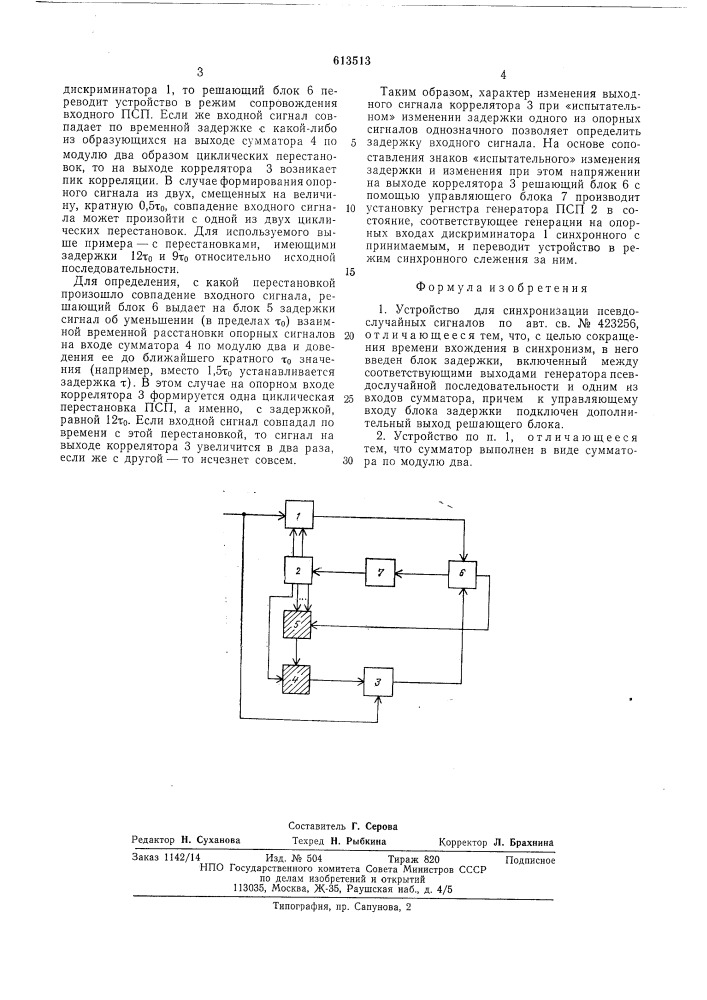 Устройство для синхронизации псевдослучайных сигналов (патент 613513)