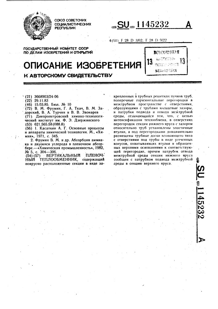 Вертикальный пленочный теплообменник (патент 1145232)