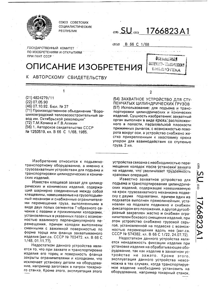 Захватное устройство для ступенчатых цилиндрических грузов (патент 1766823)