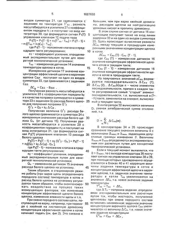 Способ автоматического управления процессом непрерывной варки целлюлозы в аппаратах типа "камюр (патент 1687688)