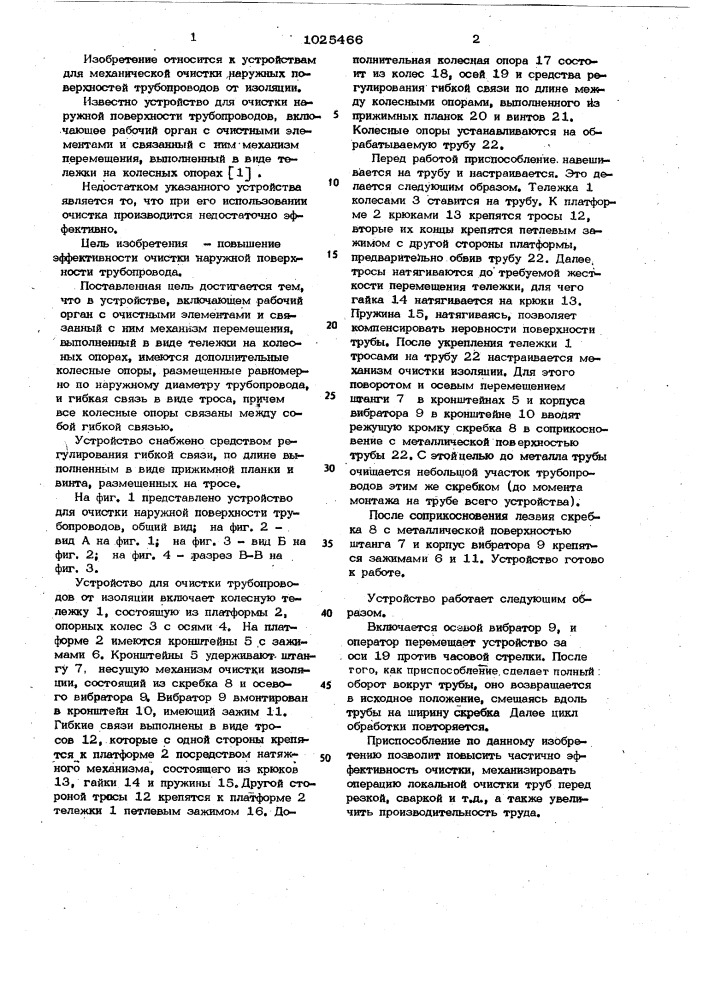 Устройство для очистки наружной поверхности трубопроводов (патент 1025466)