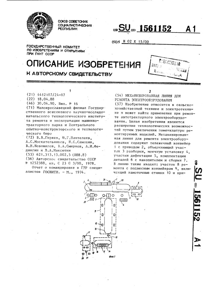 Механизированная линия для ремонта электрооборудования (патент 1561152)