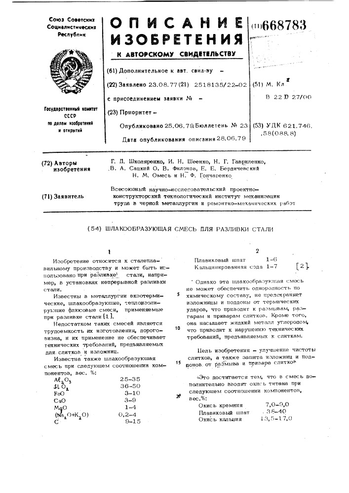 Шлакообразующая смесь для разливки стали (патент 668783)