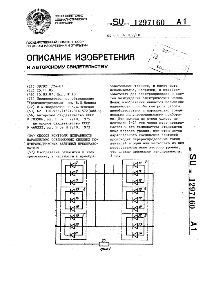 Способ контроля исправности параллельно соединенных силовых полупроводниковых вентилей преобразователя (патент 1297160)