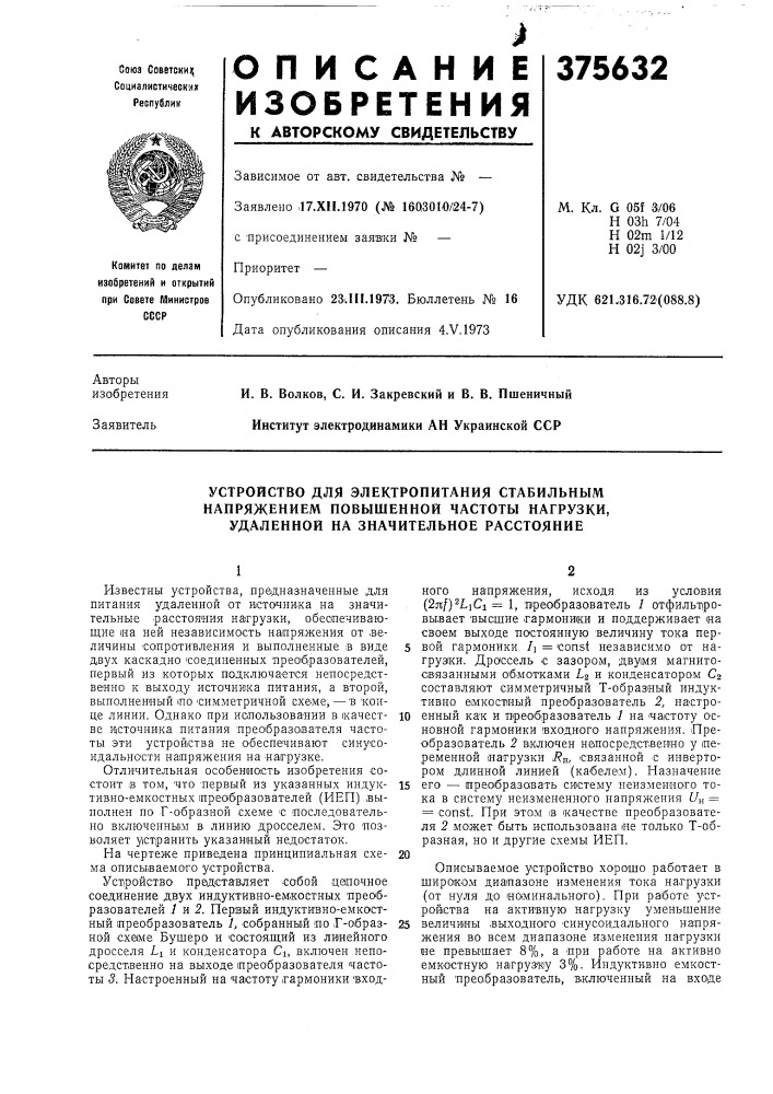 Устройство для электропитания стабильным (патент 375632)