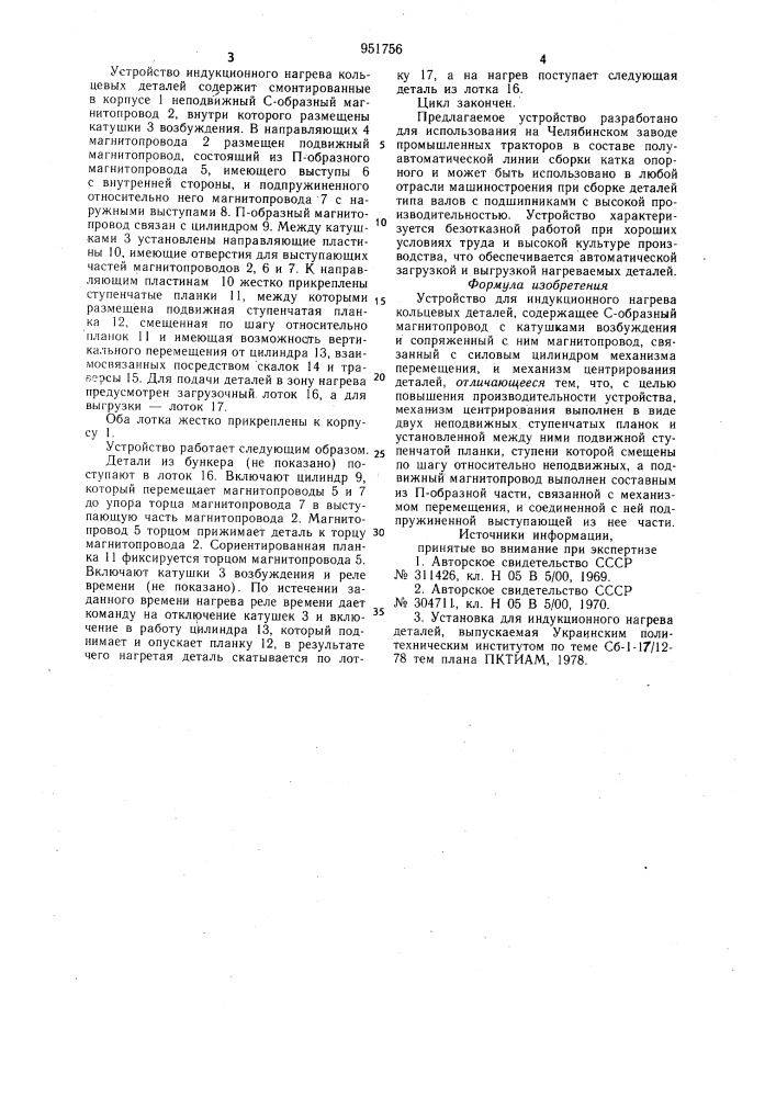 Устройство для индукционного нагрева кольцевых деталей (патент 951756)