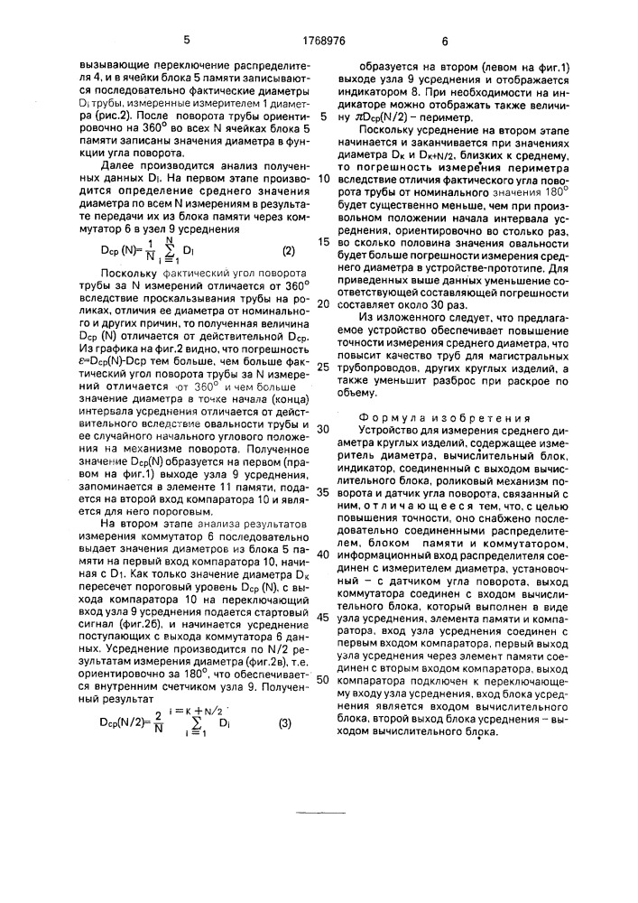 Устройство для измерения среднего диаметра круглых изделий (патент 1768976)