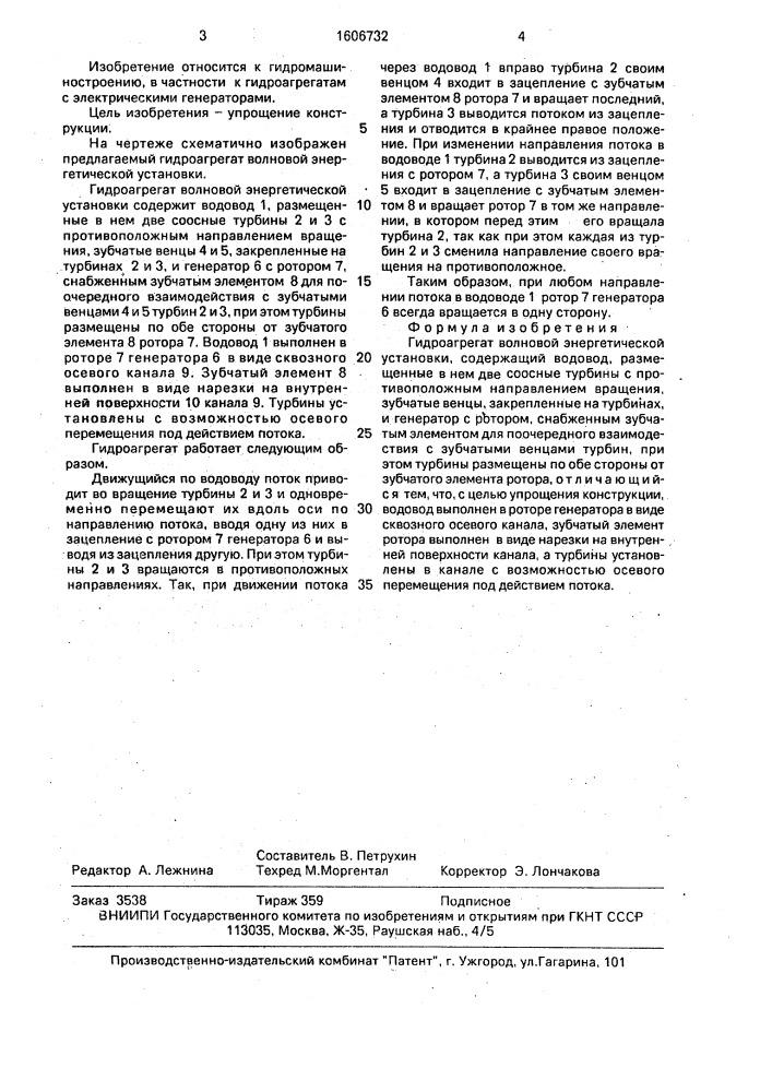 Гидроагрегат волновой энергетической установки (патент 1606732)