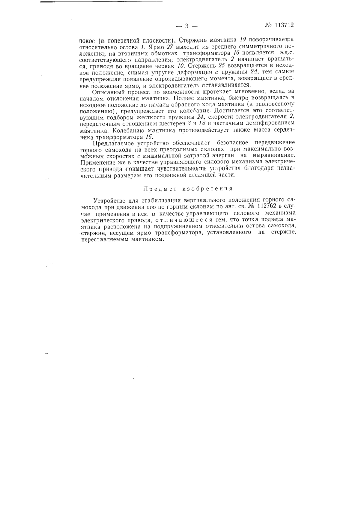 Устройство для стабилизации вертикального положения горного самохода при движении его по горным склонам (патент 113712)