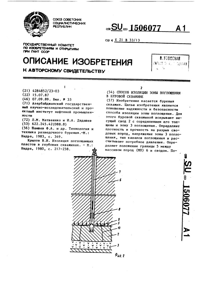 Способ изоляции зоны поглощения в буровой скважине (патент 1506077)