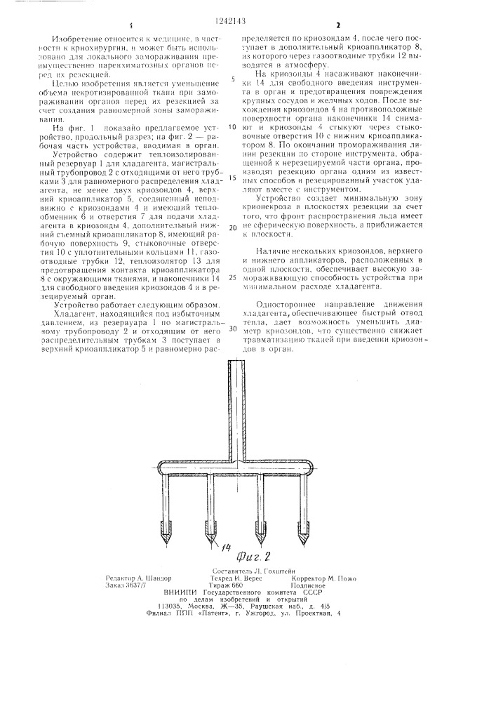Устройство для локального замораживания тканей (патент 1242143)