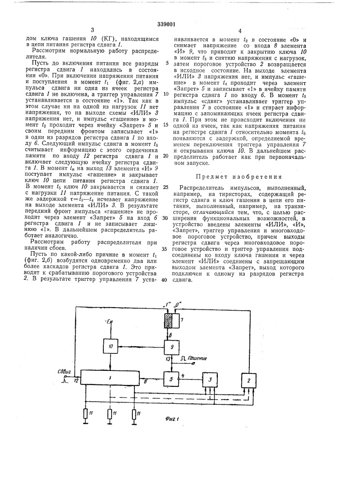 Распределитель импульсов (патент 339001)