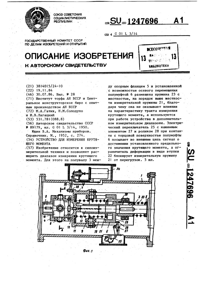 Устройство для измерения крутящего момента (патент 1247696)