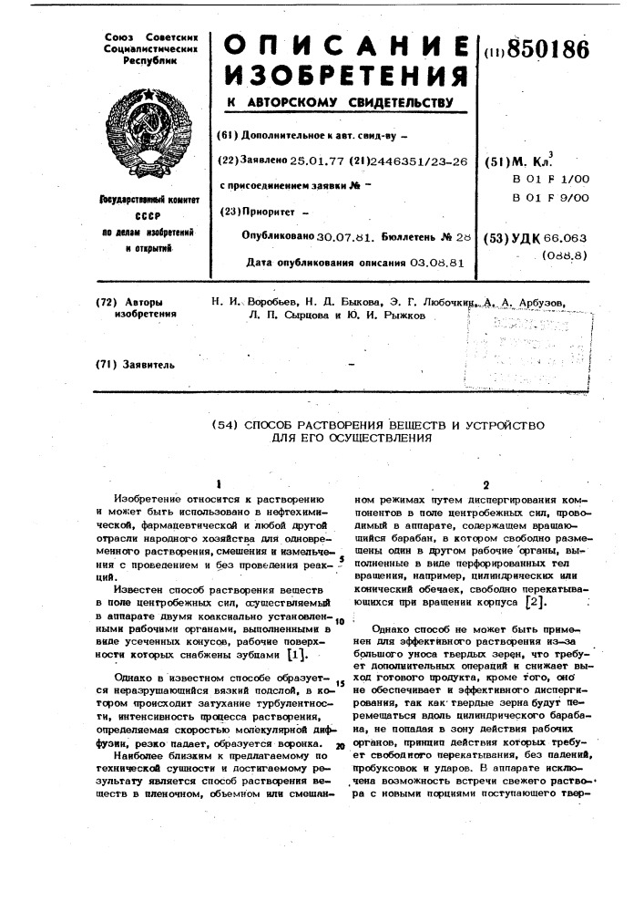 Способ растворения веществ и устройстводля его осуществления (патент 850186)