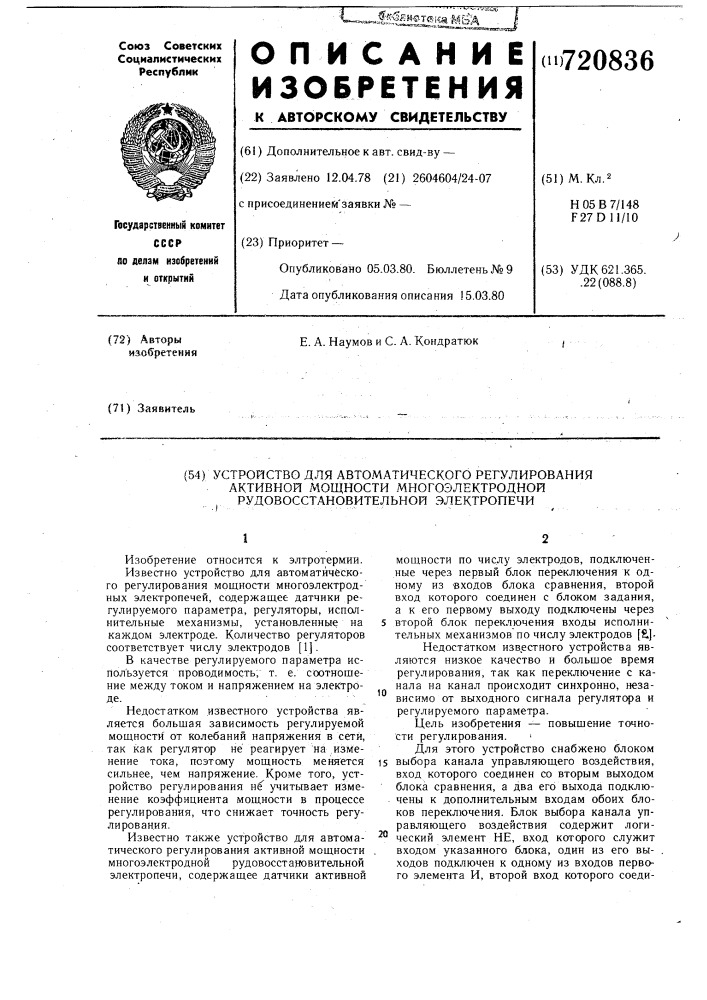 Устройство для автоматического регулирования активной мощности многоэлектродной рудовосстановительной электропечи (патент 720836)