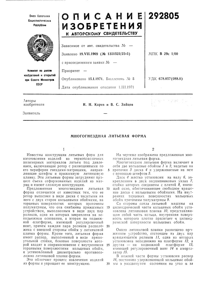 Многогнездная литьевая форма (патент 292805)