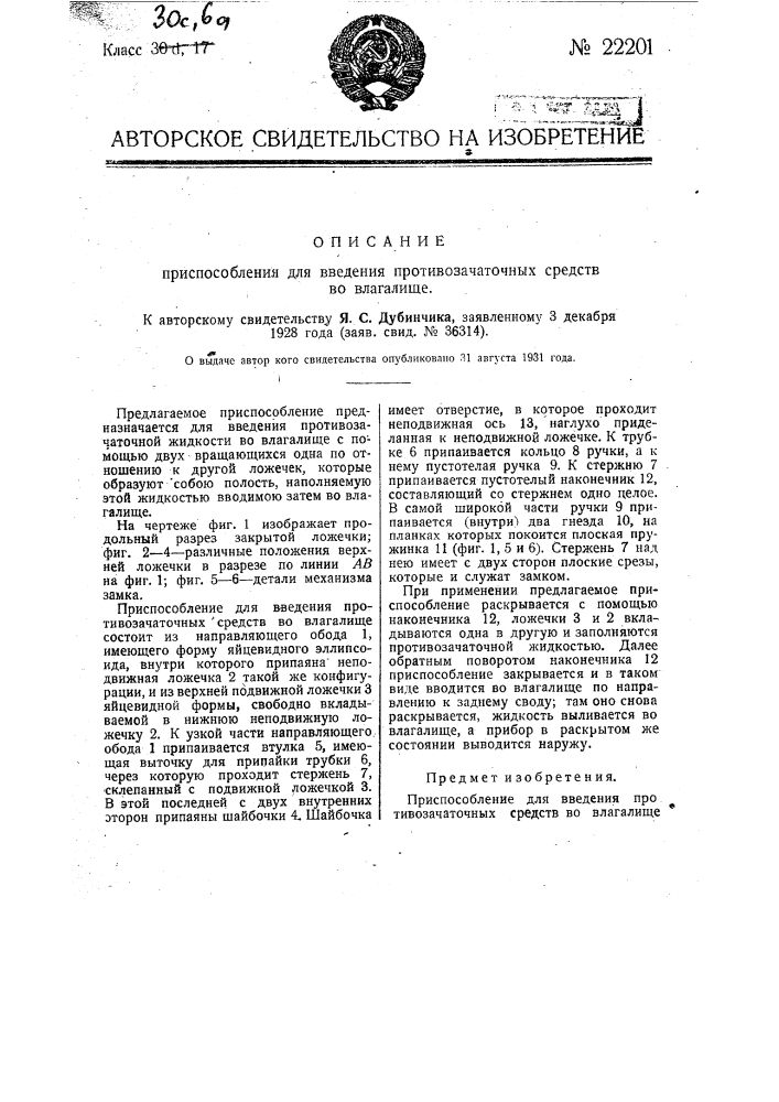 Приспособление для введения противозачаточных средств во влагалище (патент 22201)