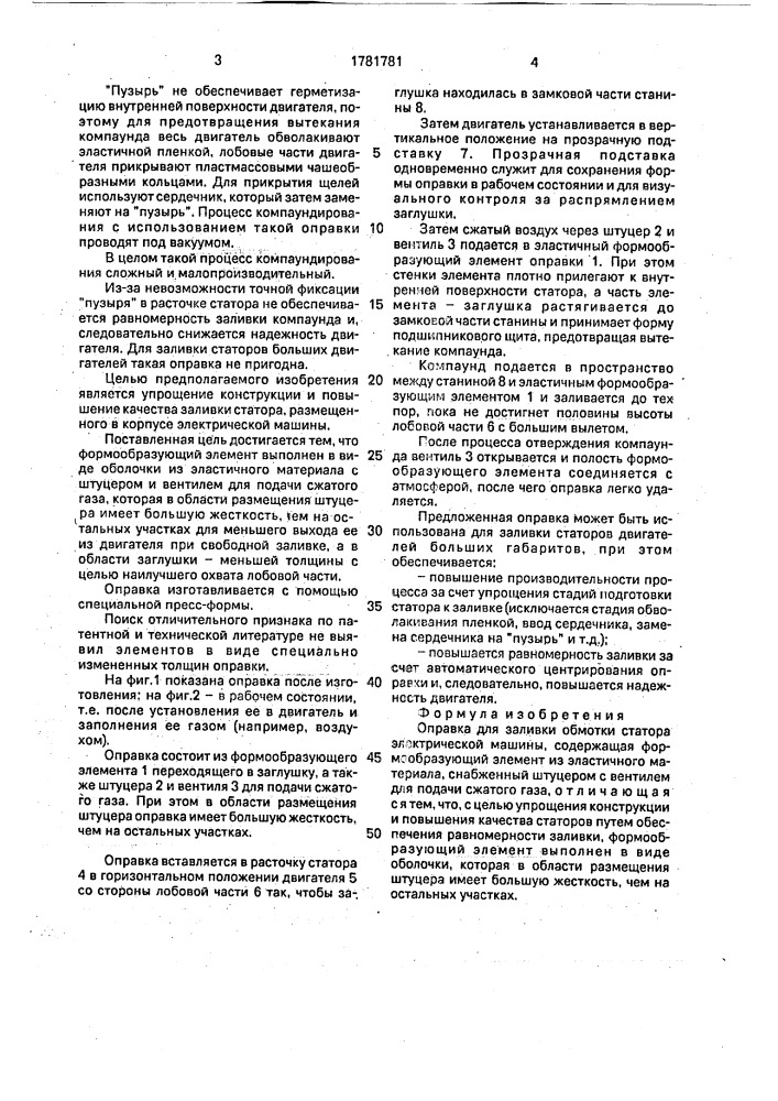 Оправка для заливки обмотки статора электрической машины (патент 1781781)