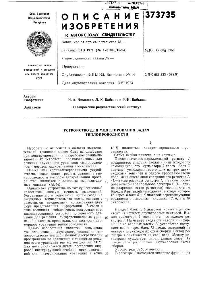 Устройство для моделирования задач теплопроводности (патент 373735)