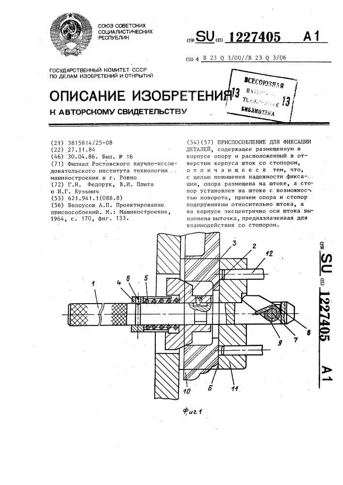 Приспособление для фиксации деталей (патент 1227405)