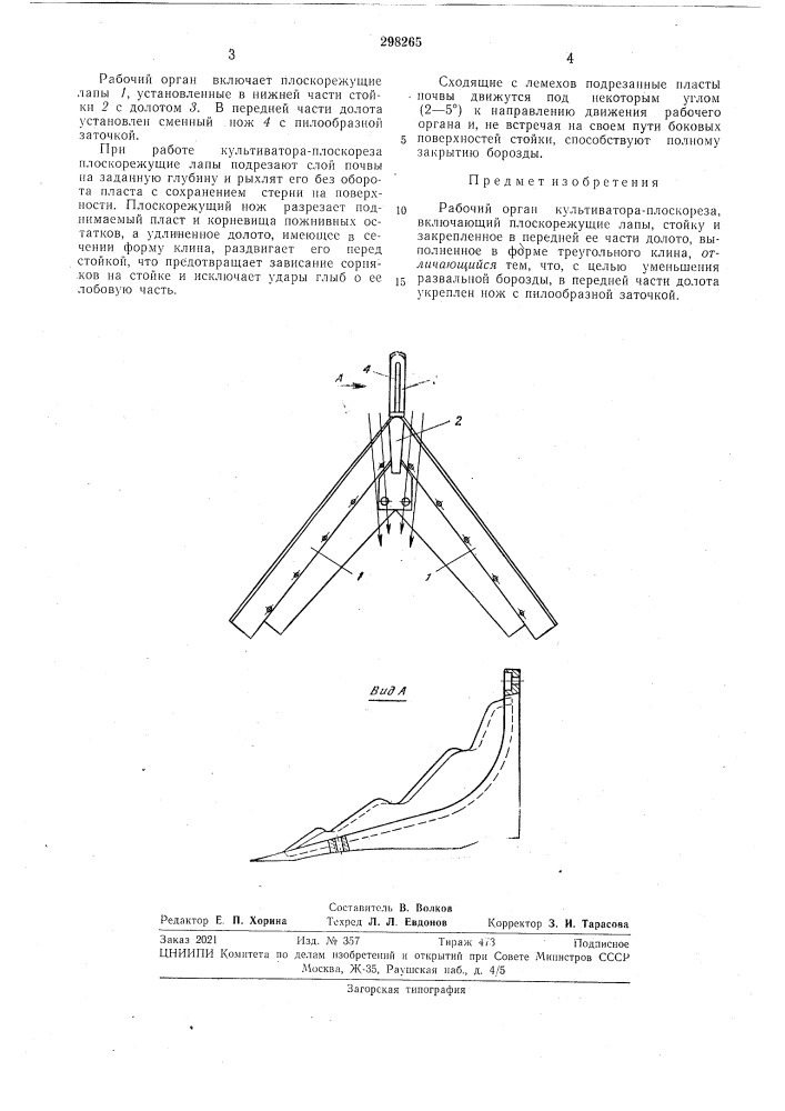 Рабочий орган культиватора-плоскореза (патент 298265)