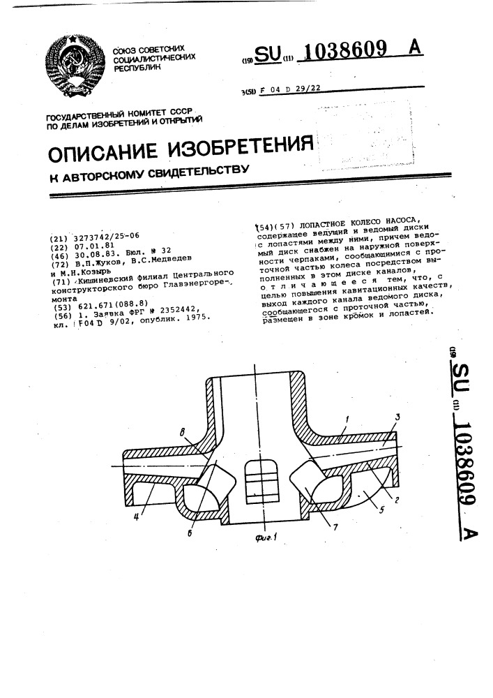 Лопастное колесо насоса (патент 1038609)