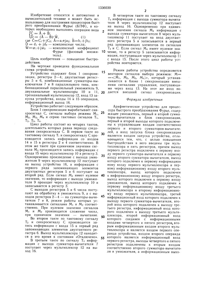 Арифметическое устройство для процессора быстрого преобразования фурье (патент 1336030)