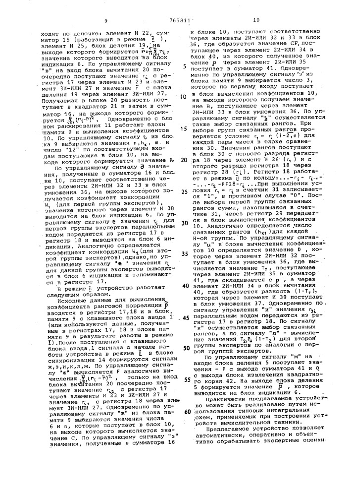 Устройство для обработки экспертных оценок (патент 765811)