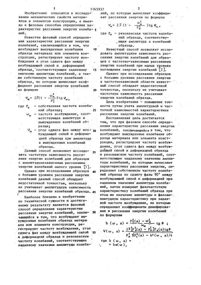 Фазовый способ определения характеристик рассеяния энергии колебаний (патент 1165937)