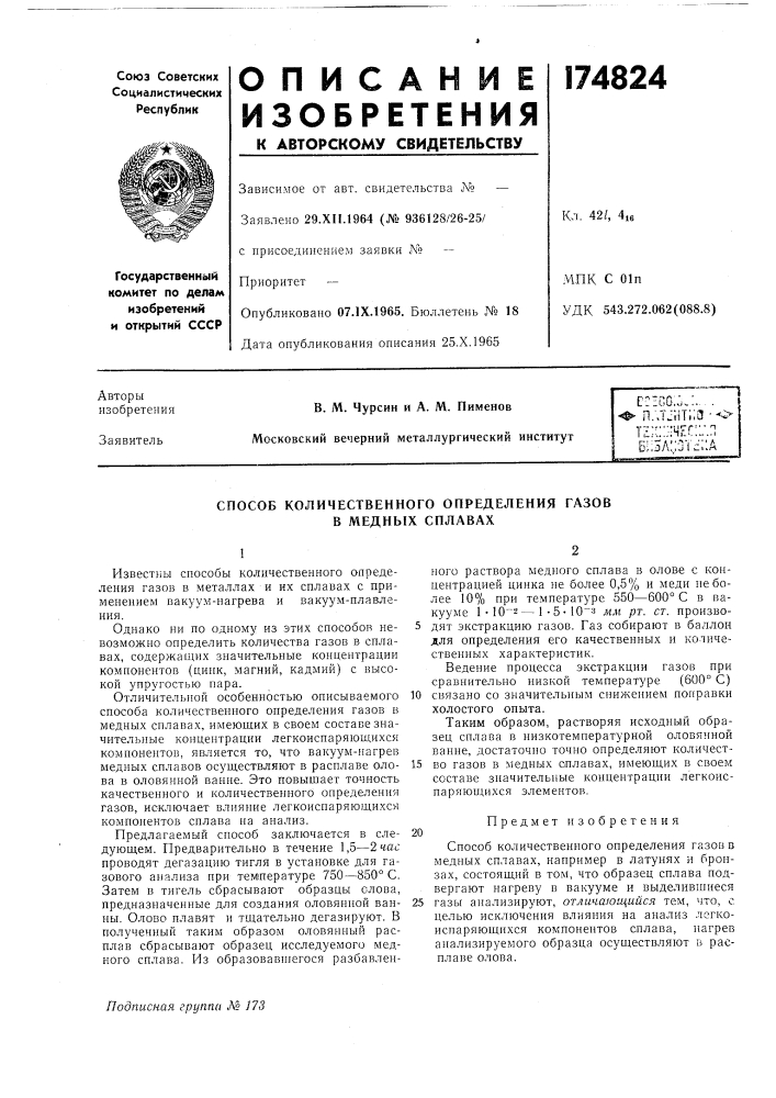 Способ количественного определения газов в медных сплавах (патент 174824)