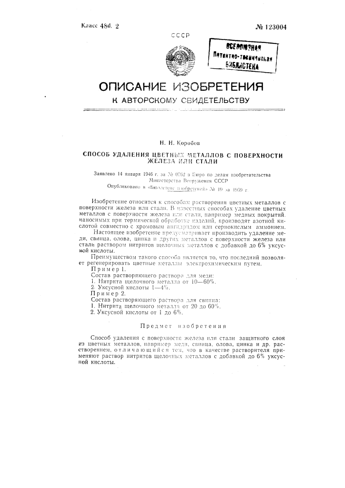 Способ удаления с поверхности железа или стали защитного слоя из цветных металлов (патент 123004)