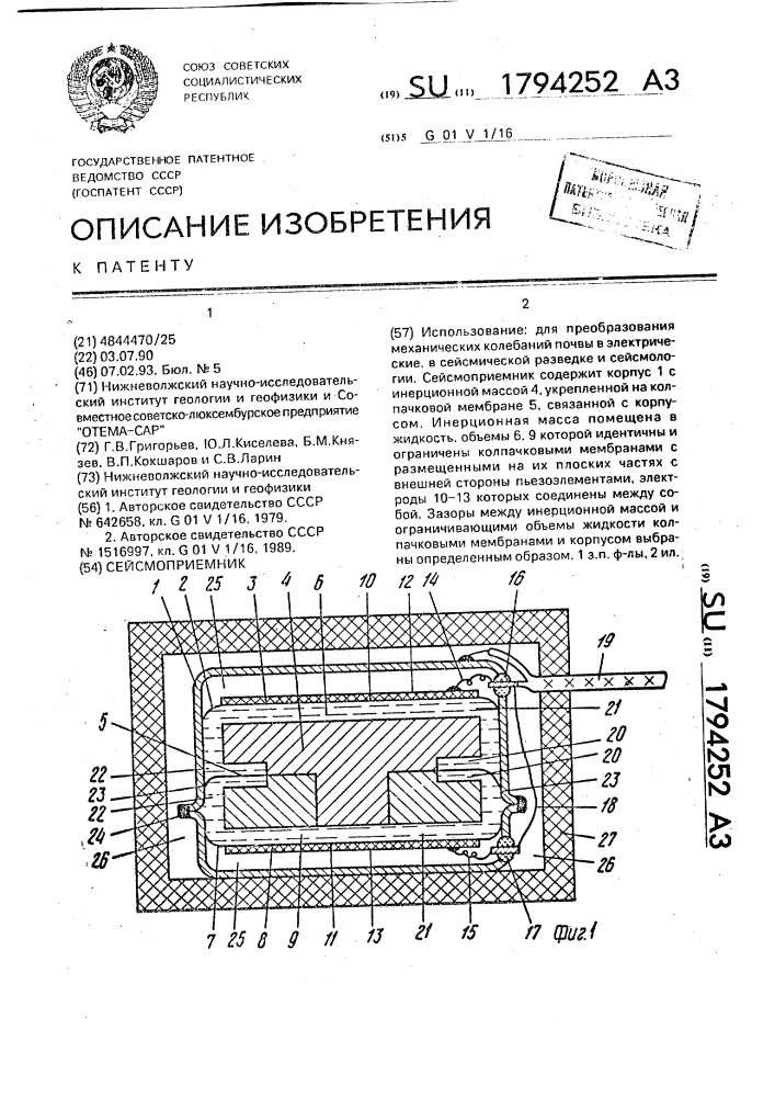 Сейсмоприемник (патент 1794252)