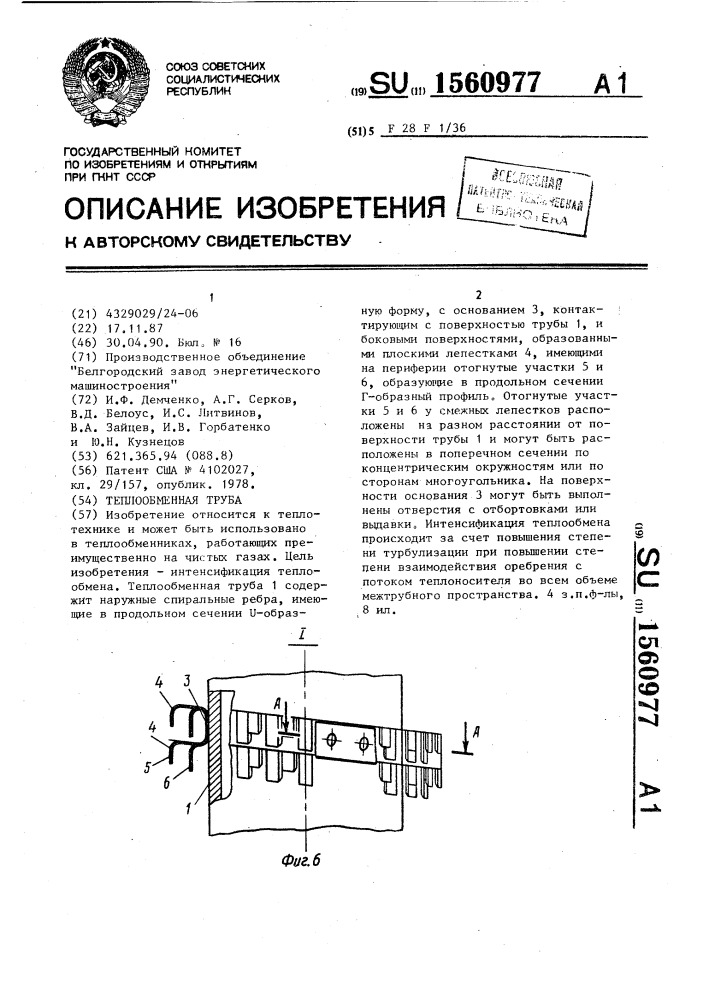 Теплообменная труба (патент 1560977)