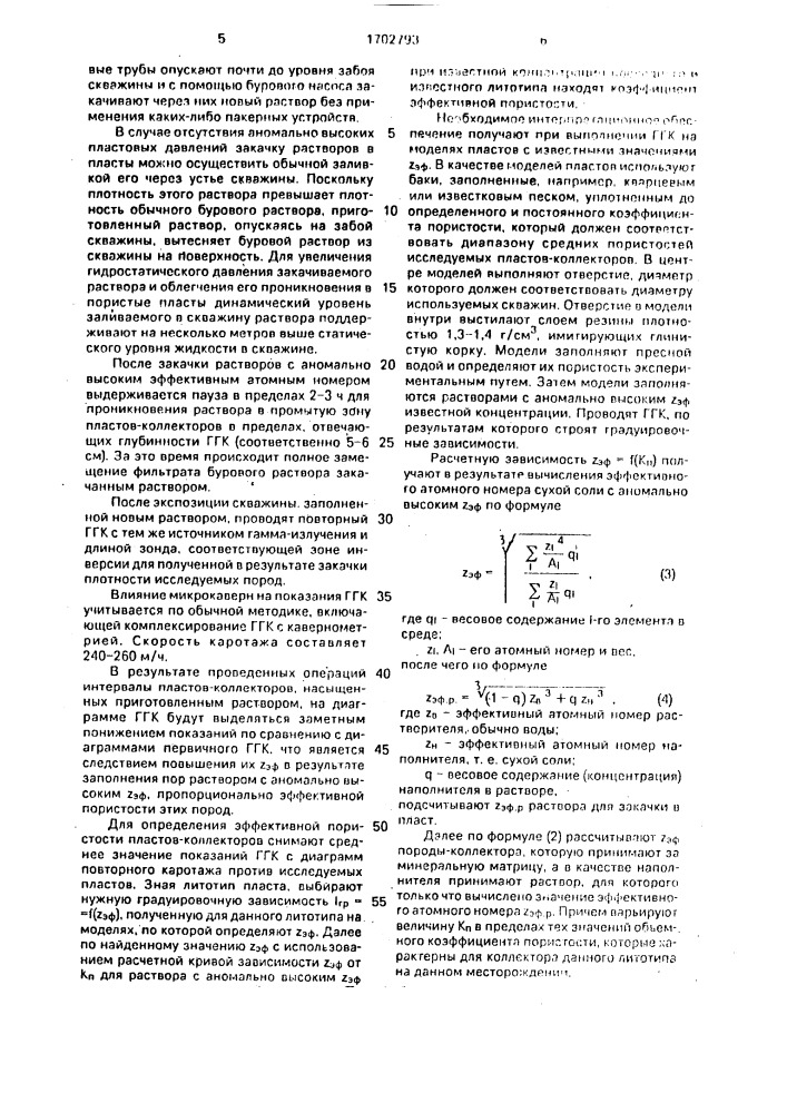 Способ определения эффективной пористости пластов - коллекторов (патент 1702793)