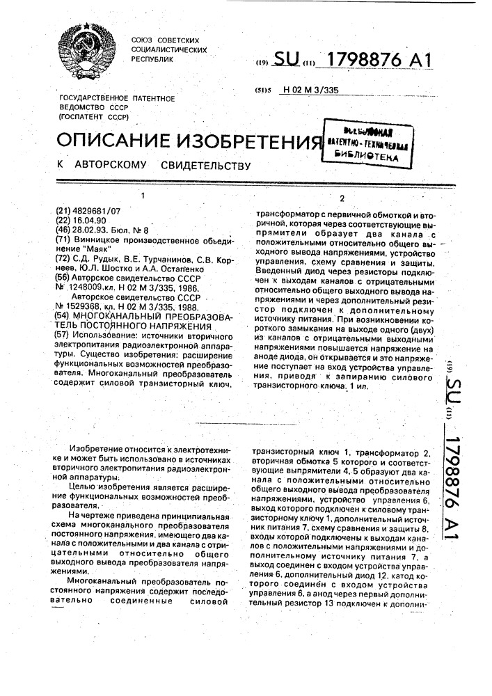 Многоканальный преобразователь постоянного напряжения (патент 1798876)