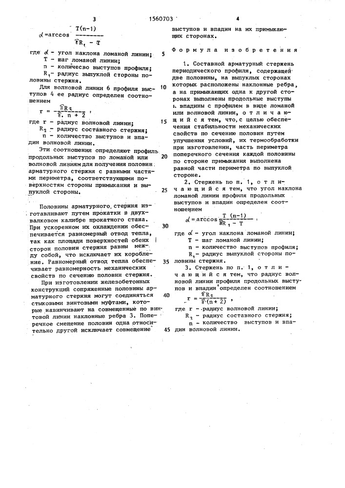 Составной арматурный стержень периодического профиля (патент 1560703)