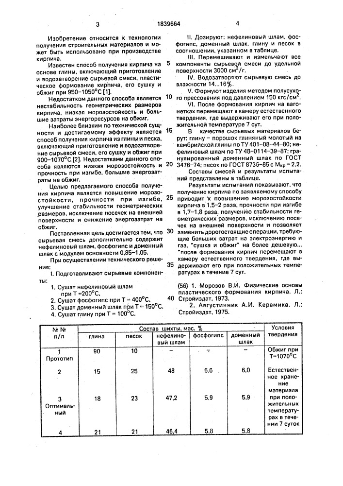 Способ получения кирпича (патент 1839664)