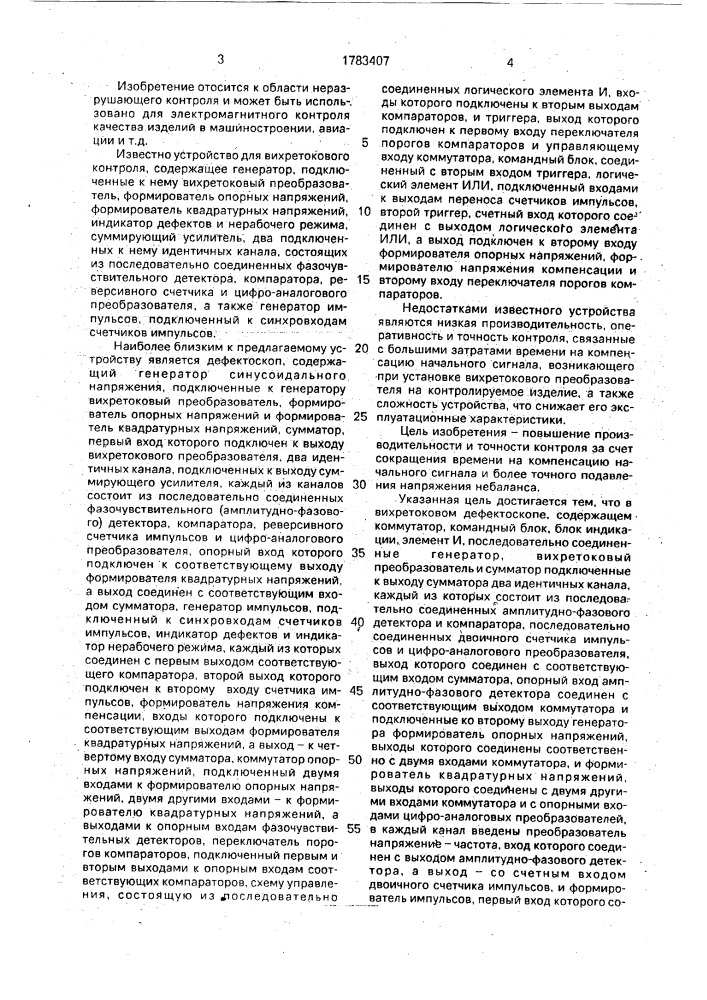 Вихретоковый дефектоскоп (патент 1783407)