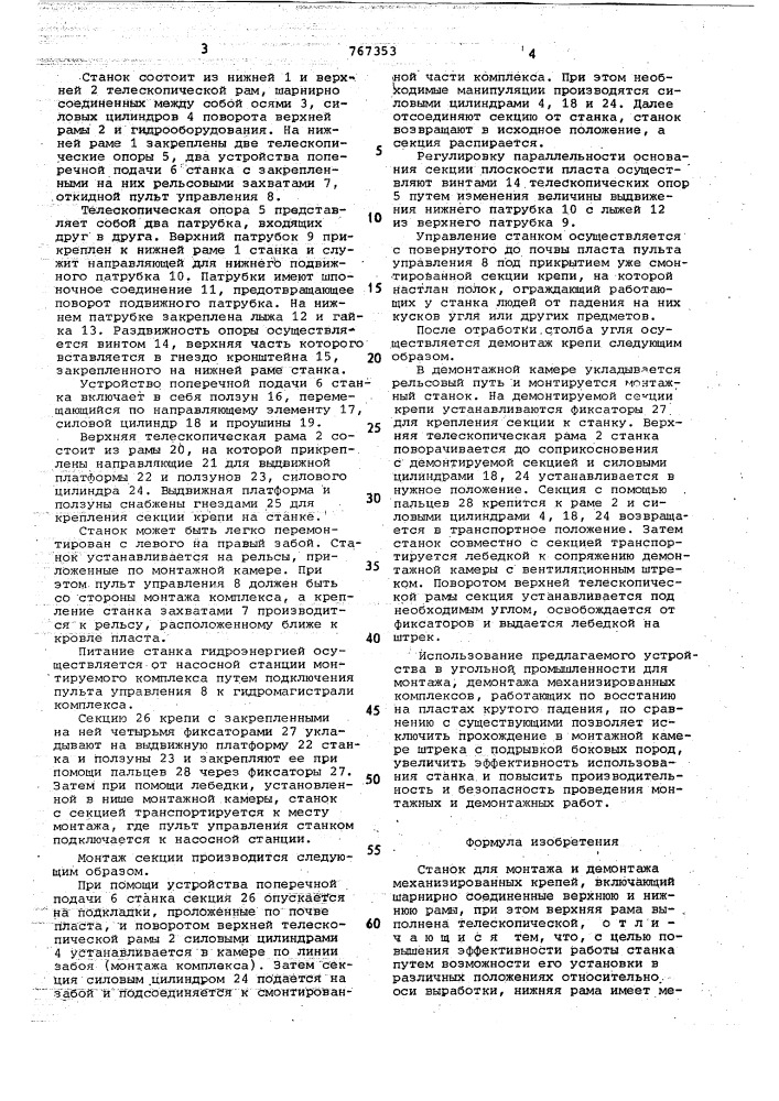 Станок для монтажа и демонтажа механизированных крепей (патент 767353)