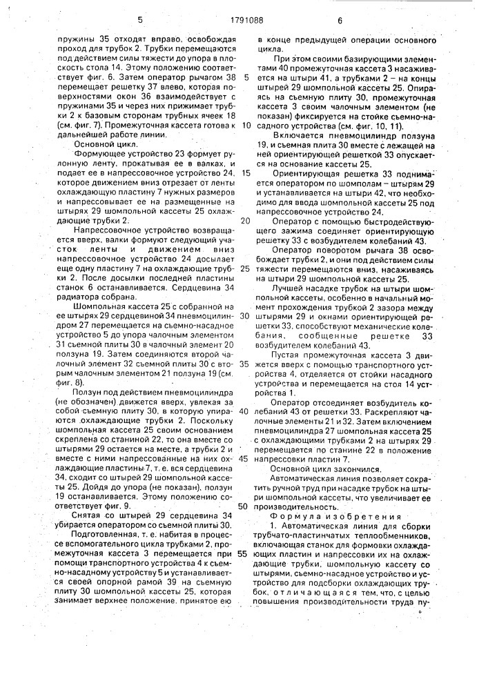 Автоматическая линия для сборки трубчато-пластинчатых теплообменников (патент 1791088)