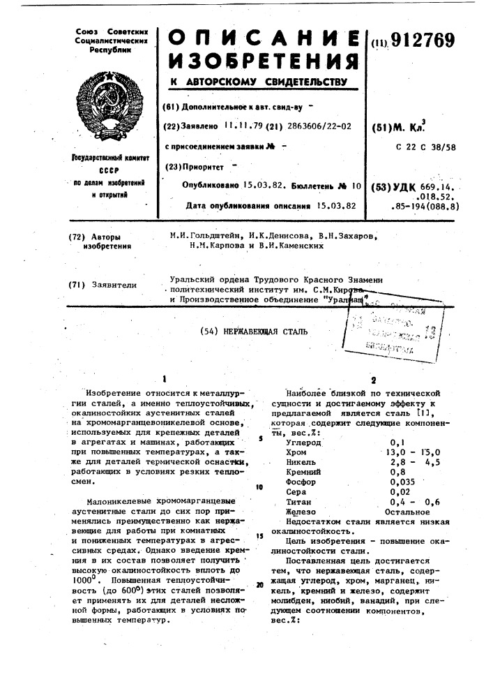Нержавеющая сталь (патент 912769)