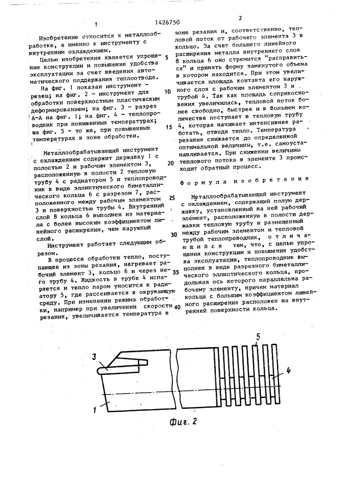 Металлообрабатывающий инструмент с охлаждением (патент 1426750)