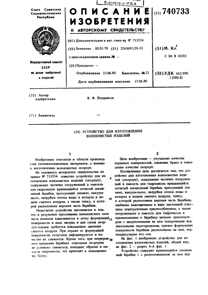 Устройство для изготовления волокнистых изделий (патент 740733)