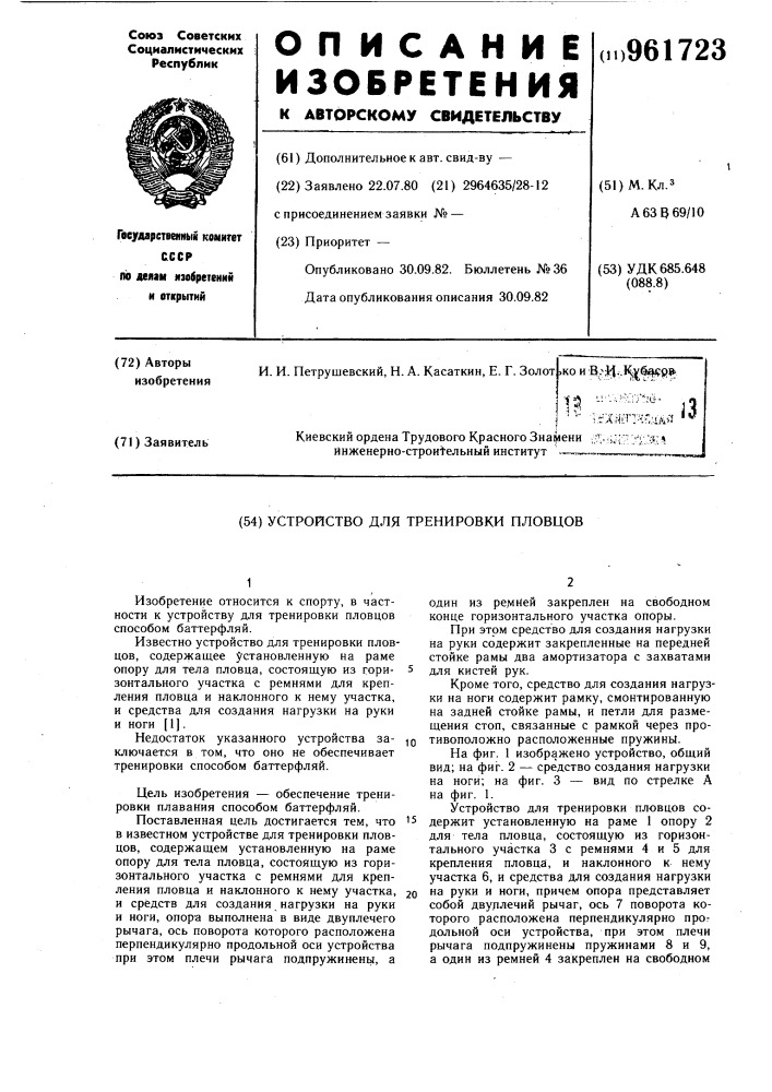 Устройство для тренировки пловцов (патент 961723)