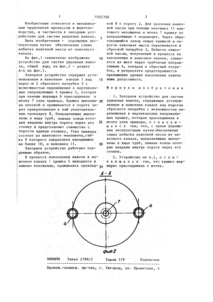 Запорное устройство для систем удаления навоза (патент 1402308)